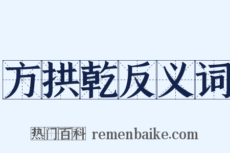 方拱乾反义词是什么意思的图片